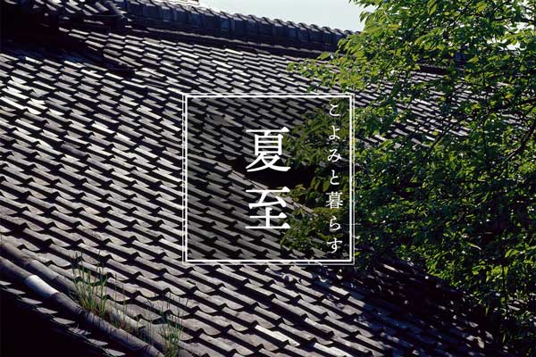 こよみと暮らす