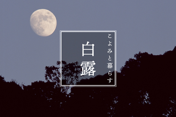 こよみと暮らす