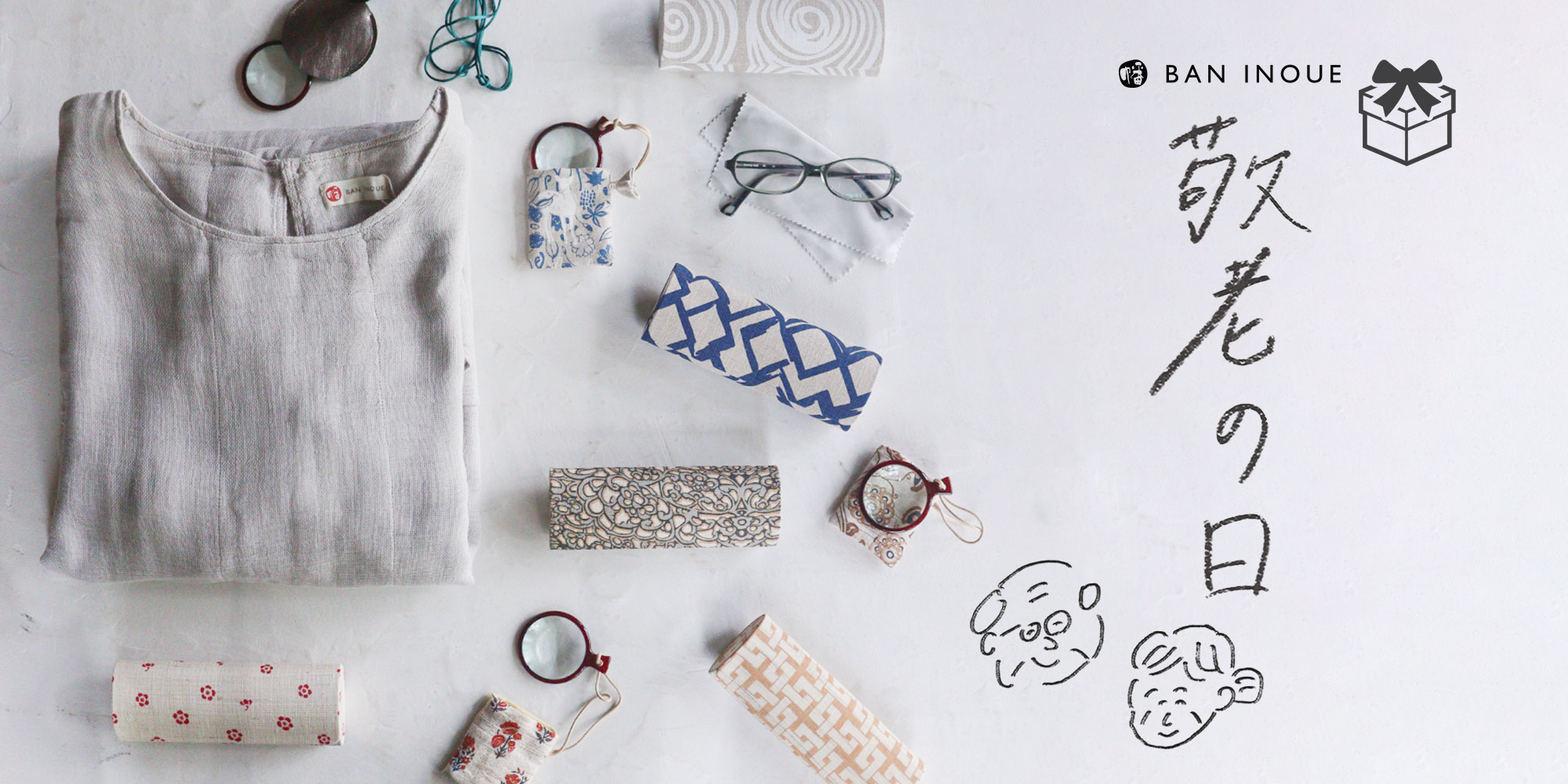 敬老の日の贈り物