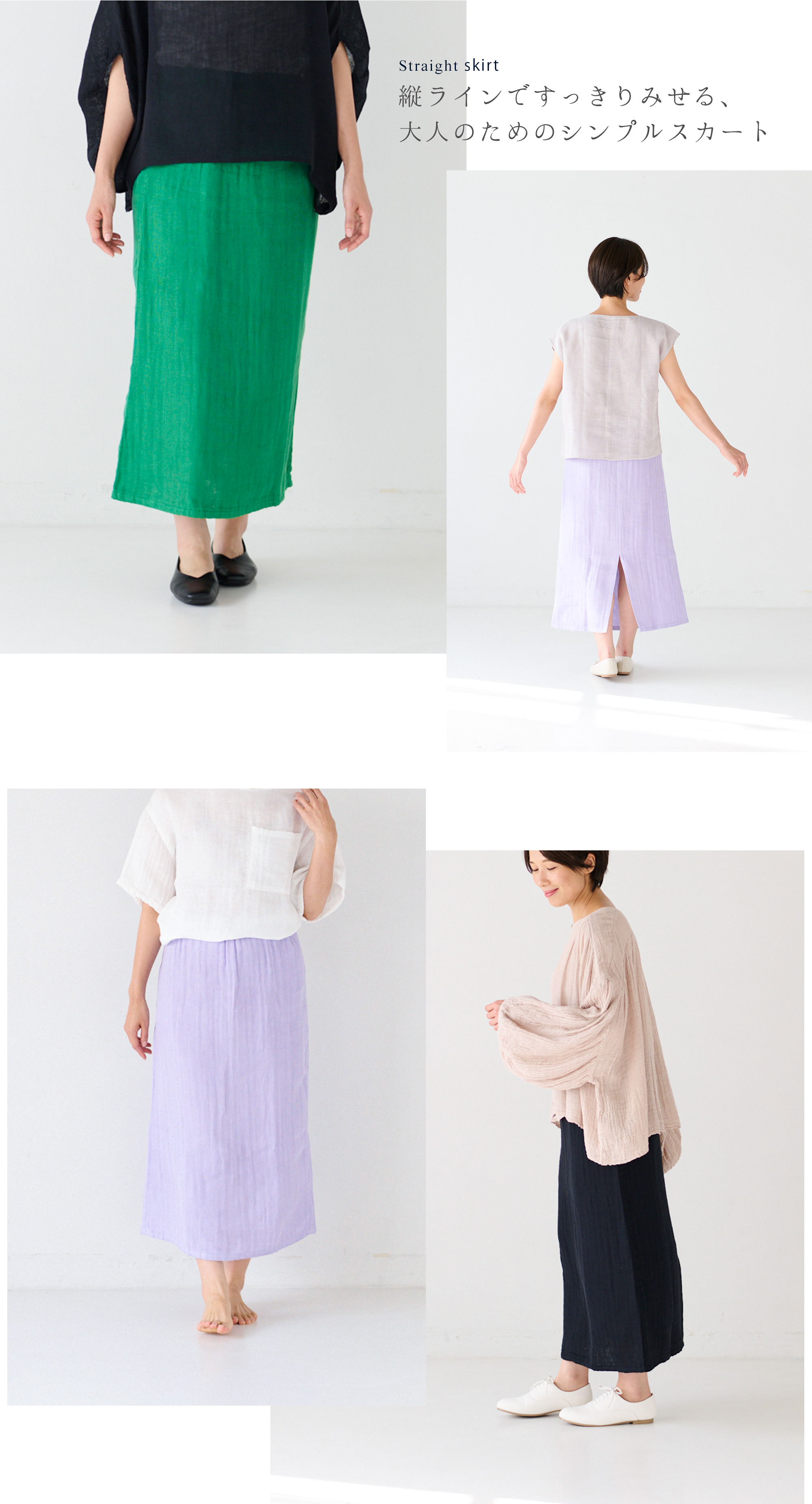 かやストレートスカートスタイル