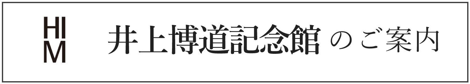 HIM_井上博道記念館のご案内