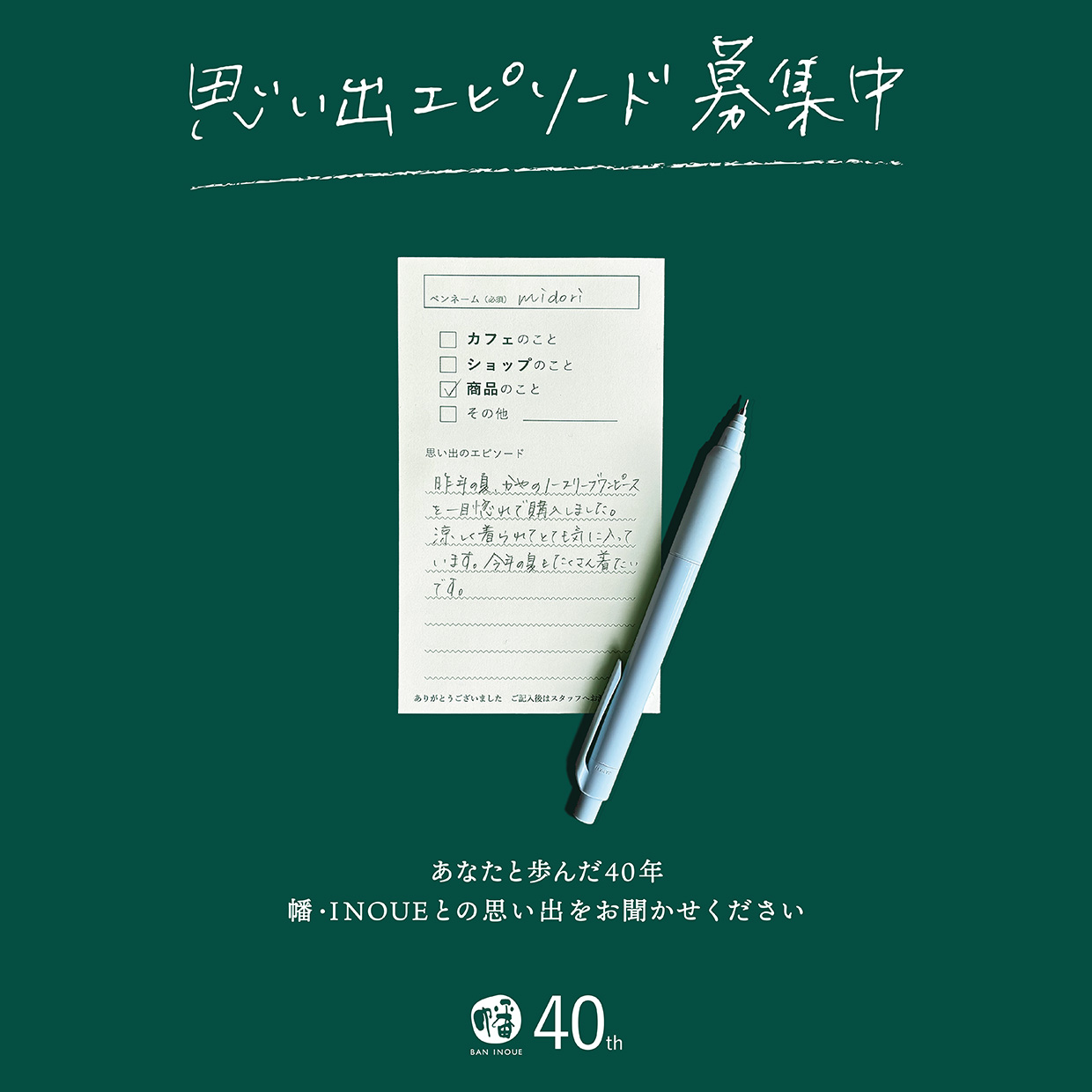 思い出エピソード募集