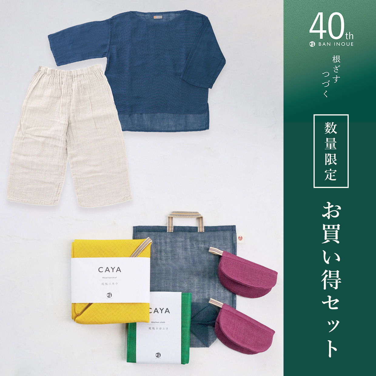 40周年お買い得セット