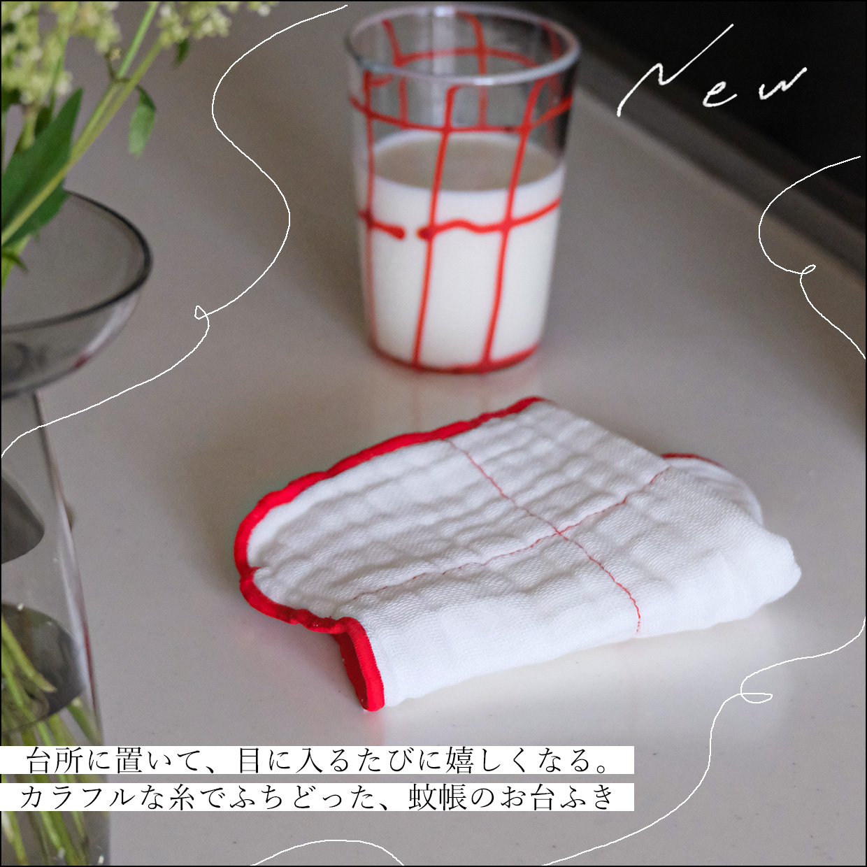 ふちどり蚊帳お台ふき