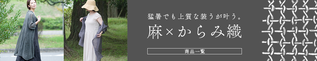 リネンのからみ織シリーズ