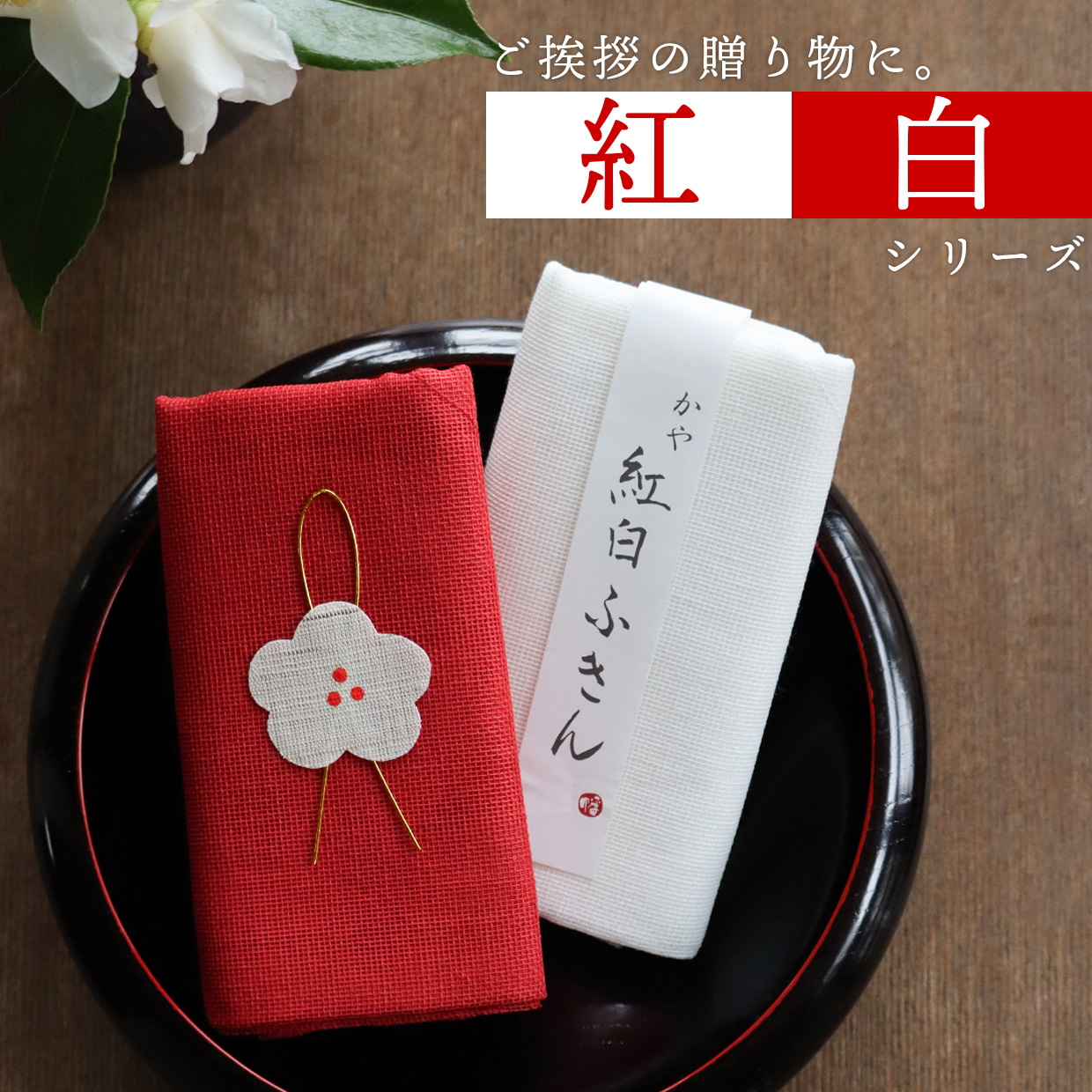 紅白の蚊帳シリーズ