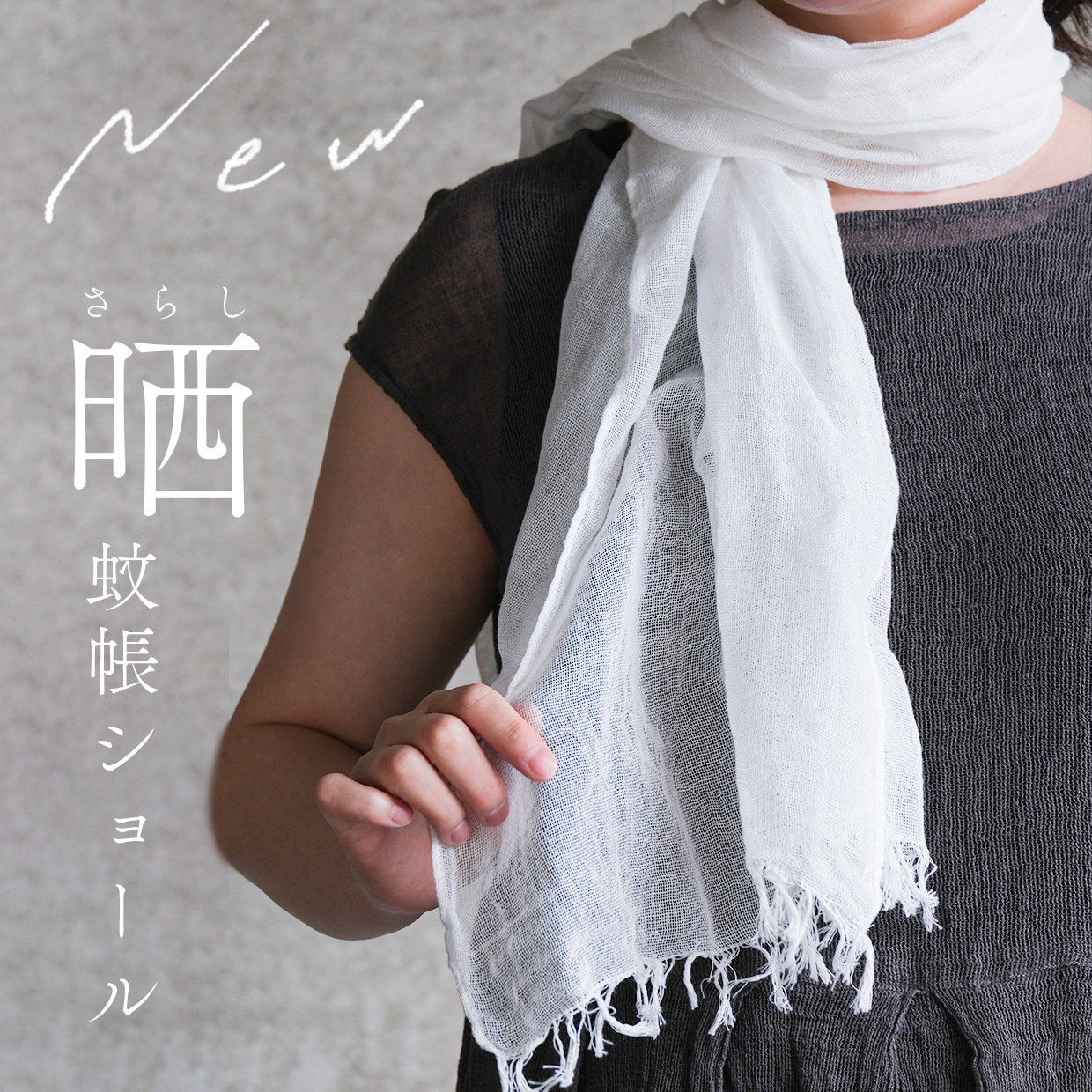 かやショール晒