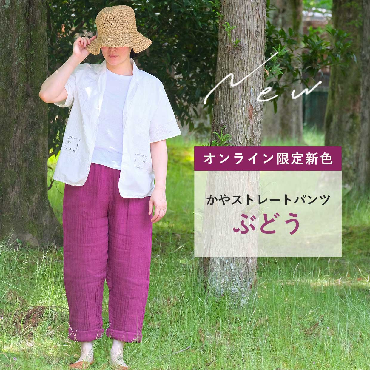 ストレートパンツぶどう