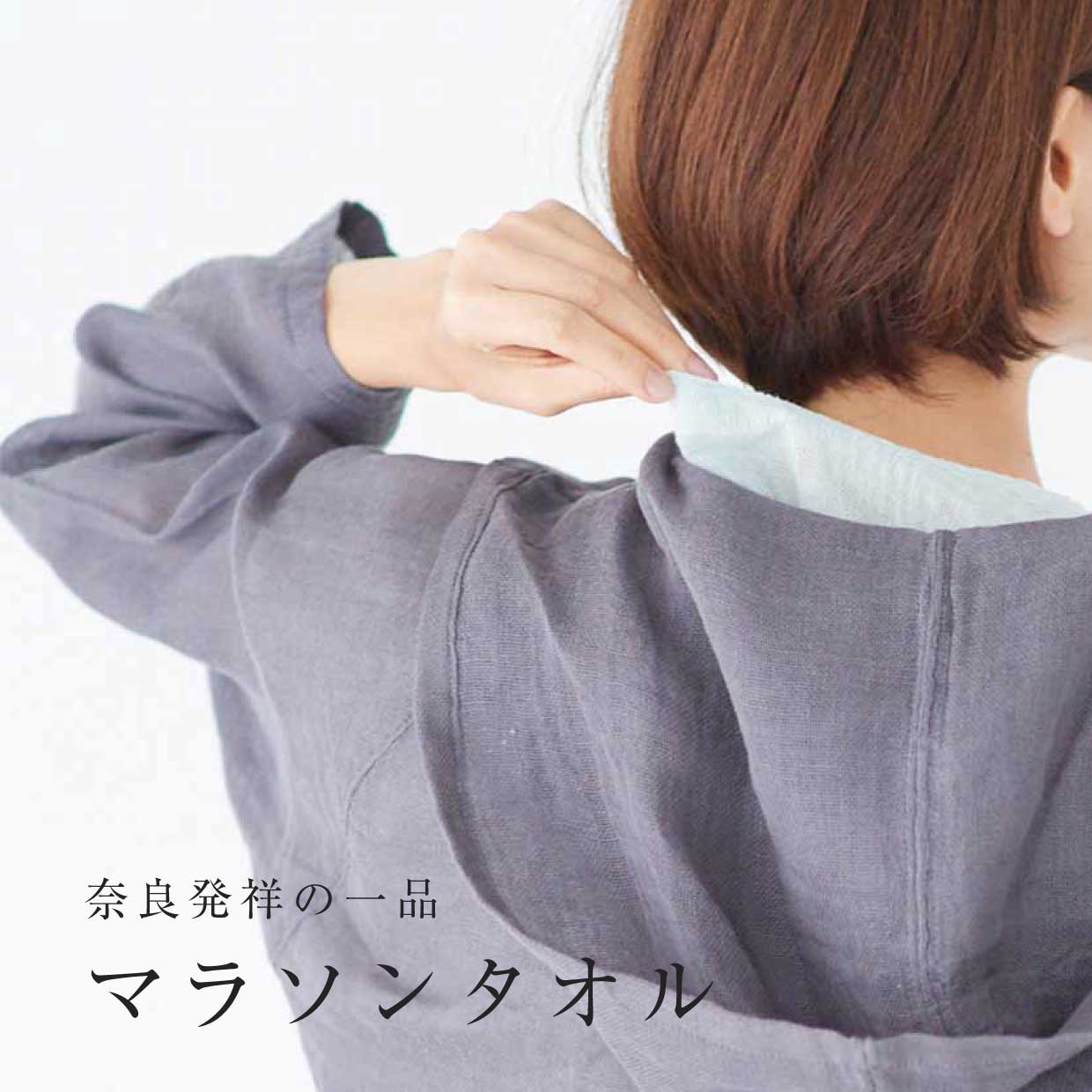 蚊帳のマラソンタオル