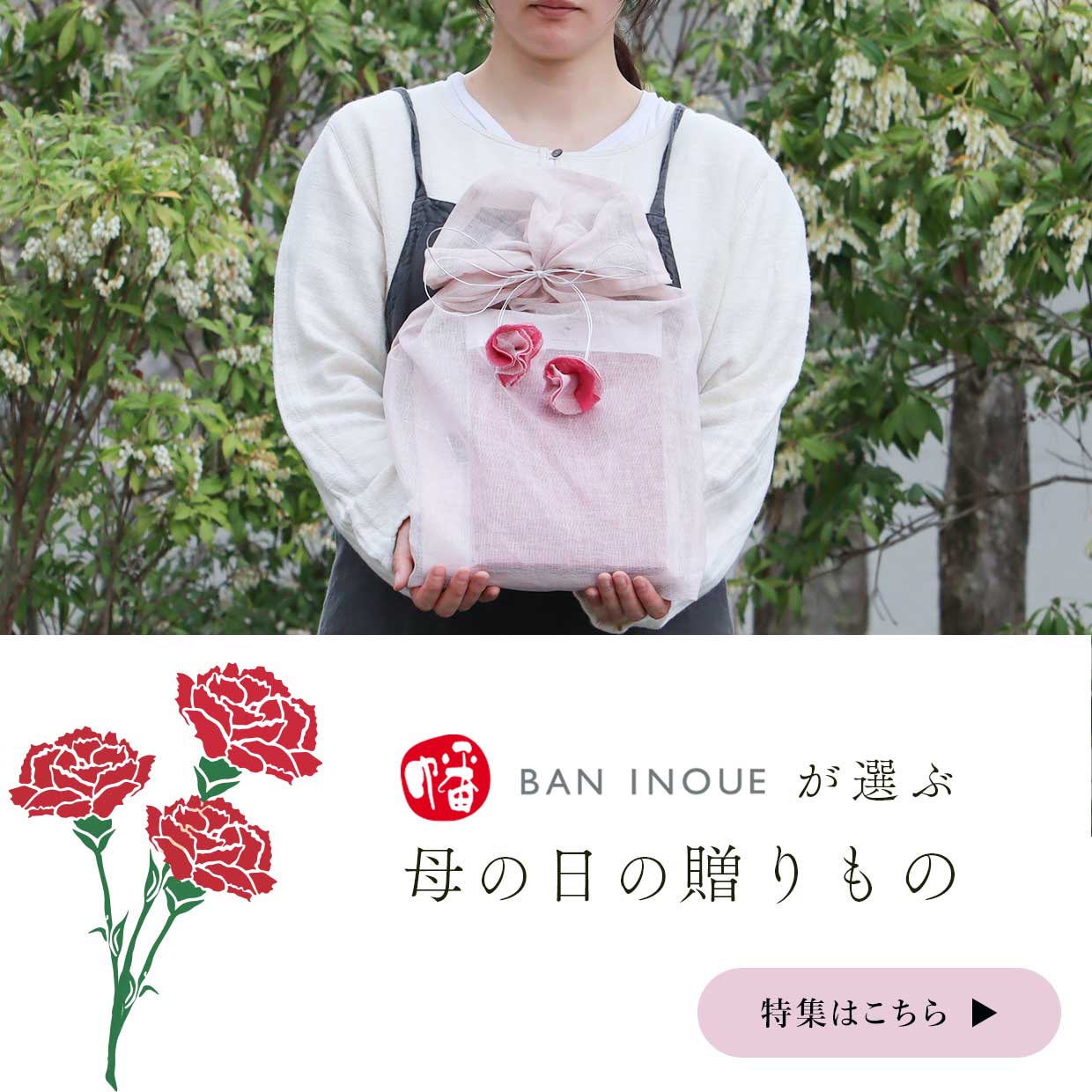 母の日特集