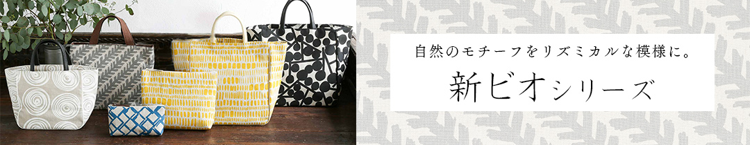 新ビオシリーズ