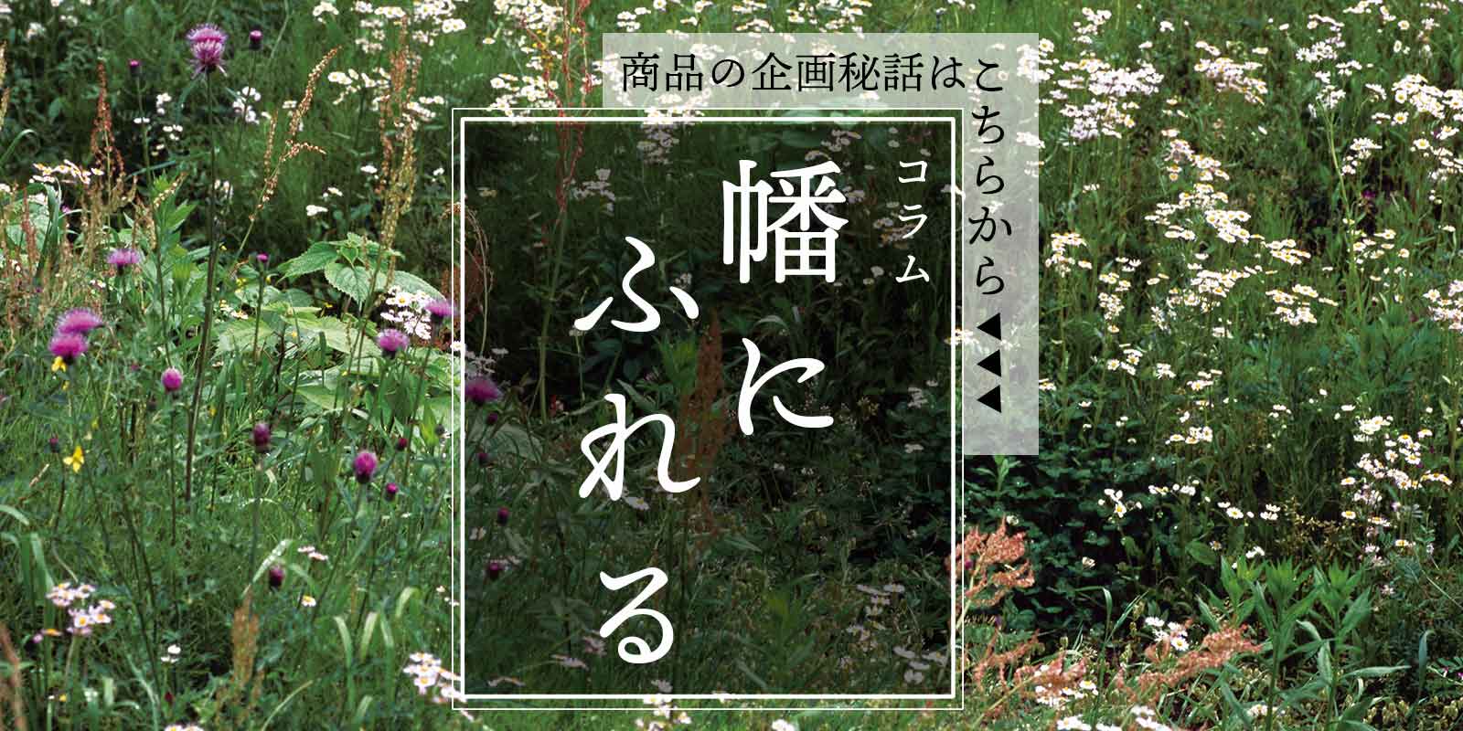幡にふれる