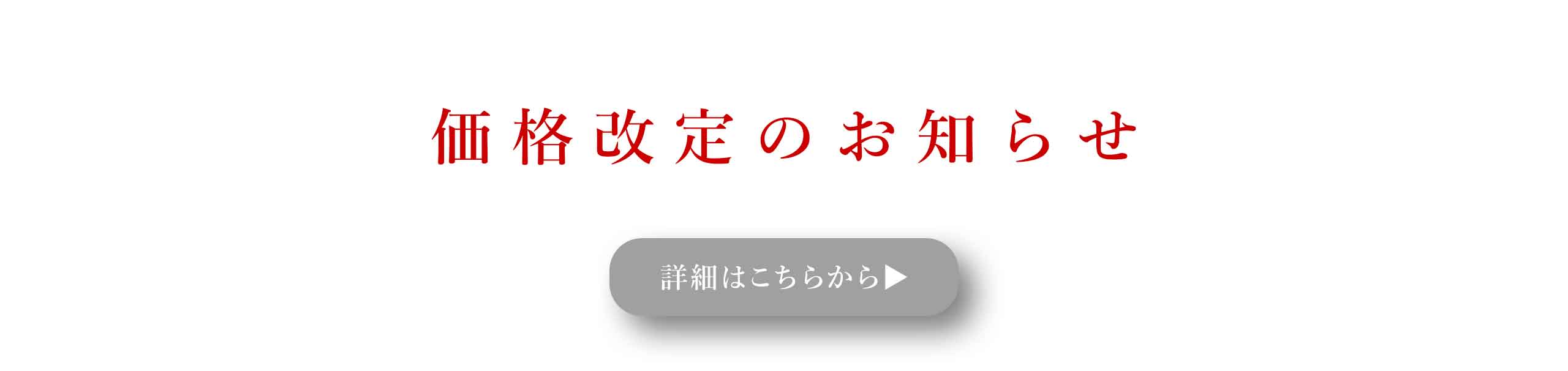 価格改定のお知らせ