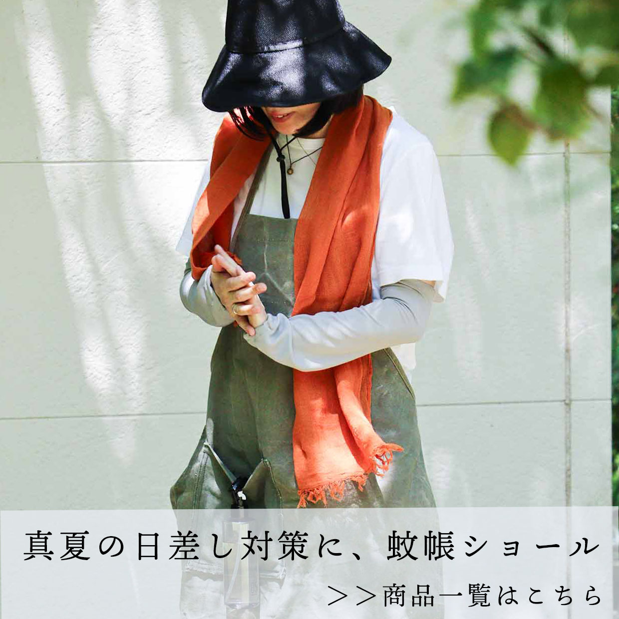 蚊帳のショールは夏も活躍します