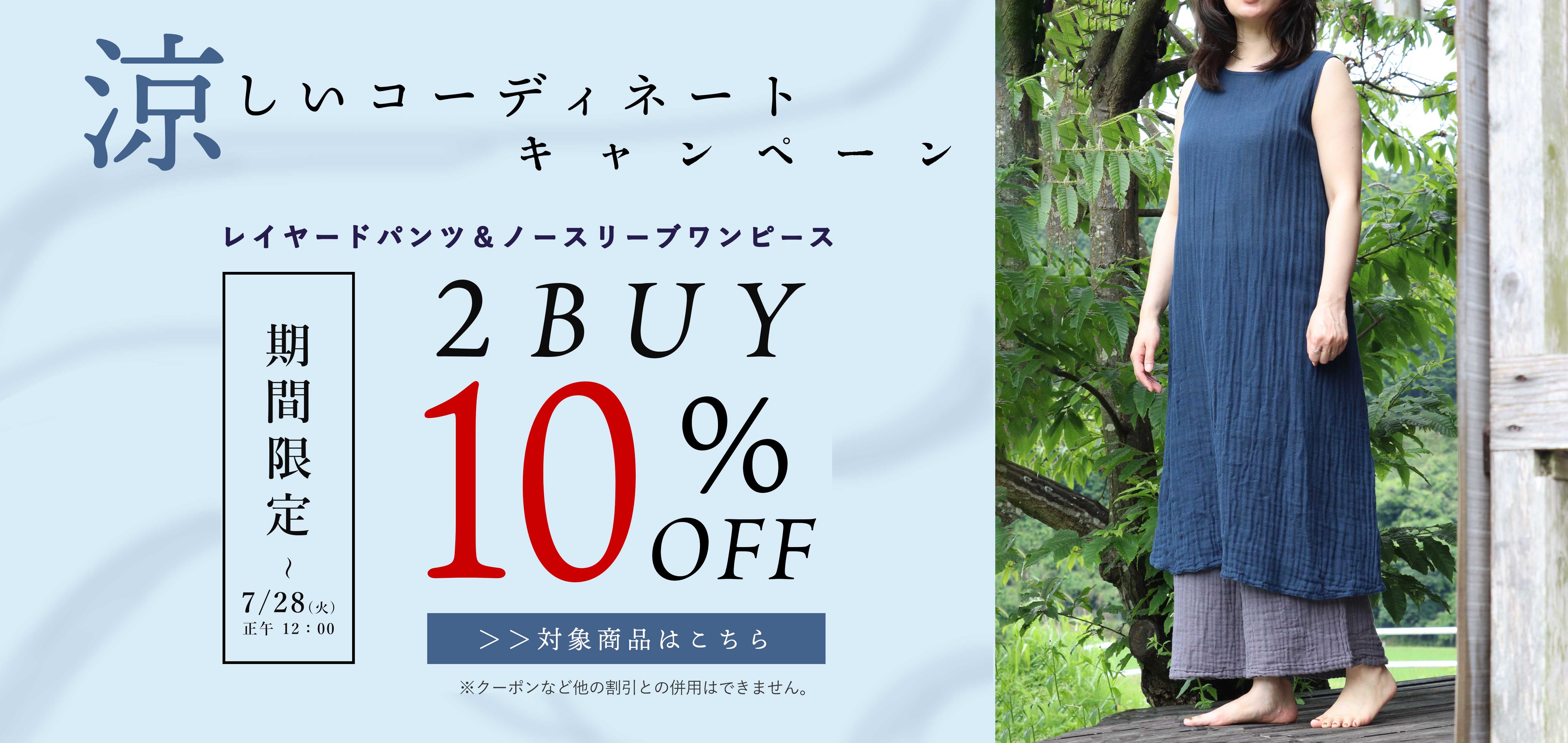 コーディネート購入でお得