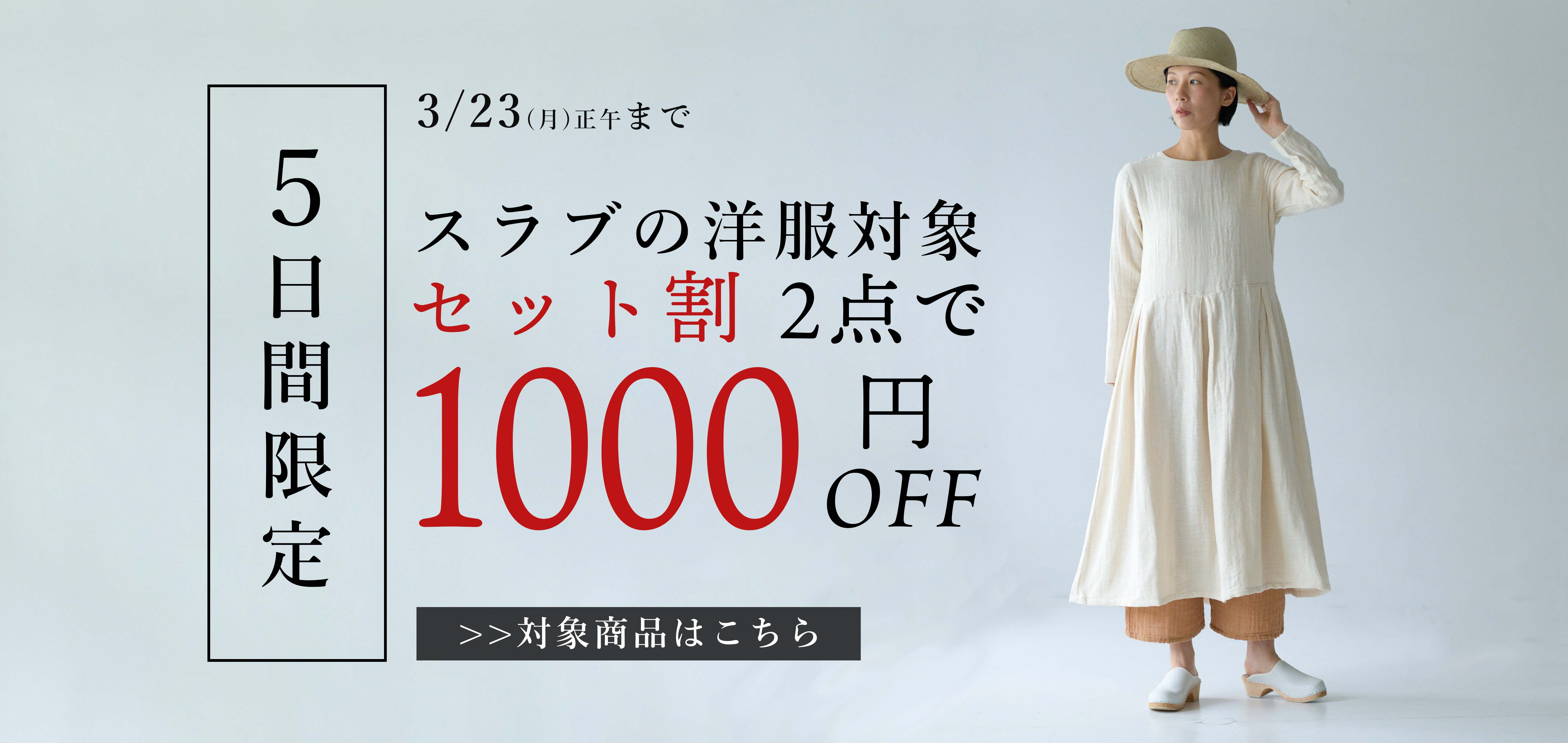 スラブの蚊帳の洋服セット割キャンペーン