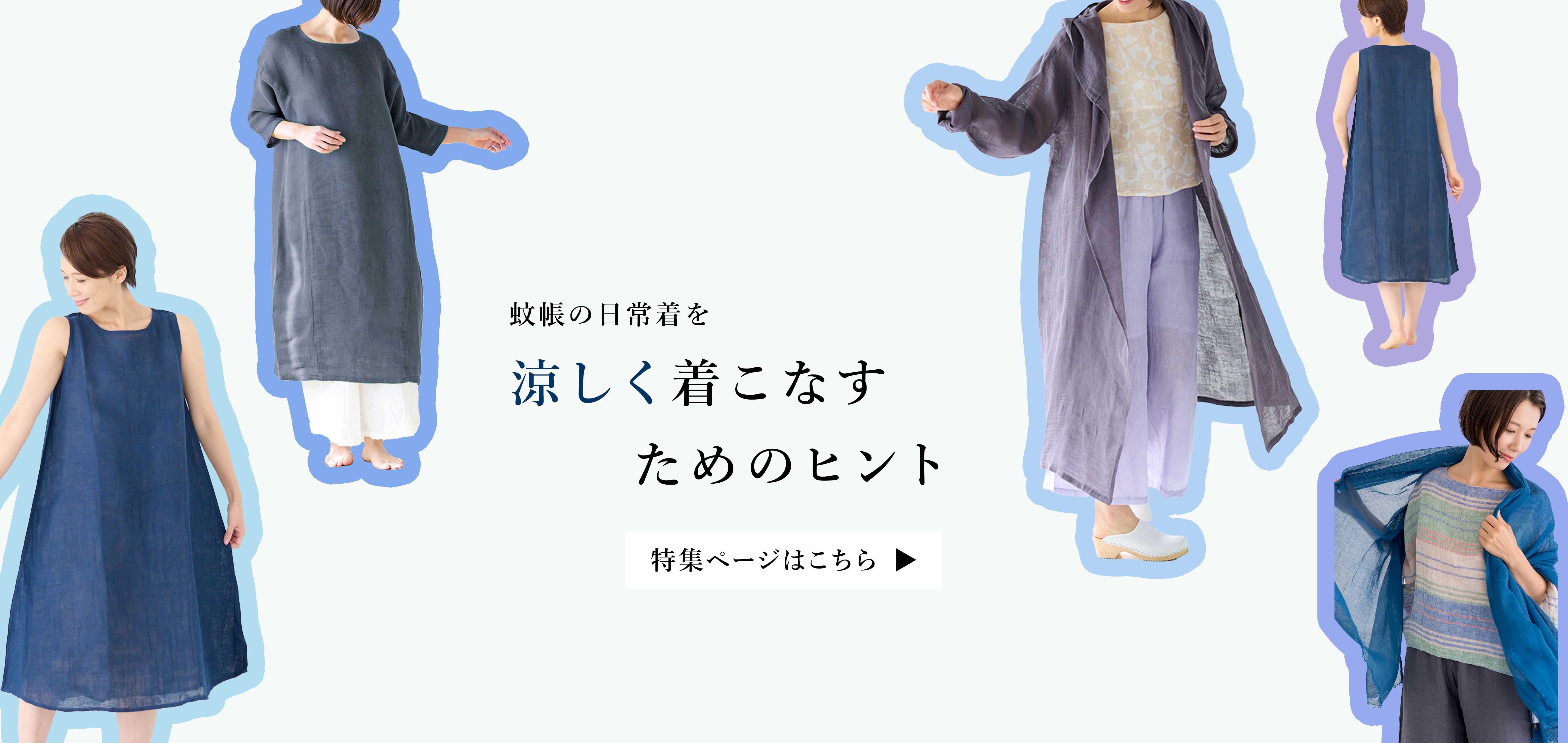 蚊帳で猛暑・酷暑を乗り越えるためのヒント