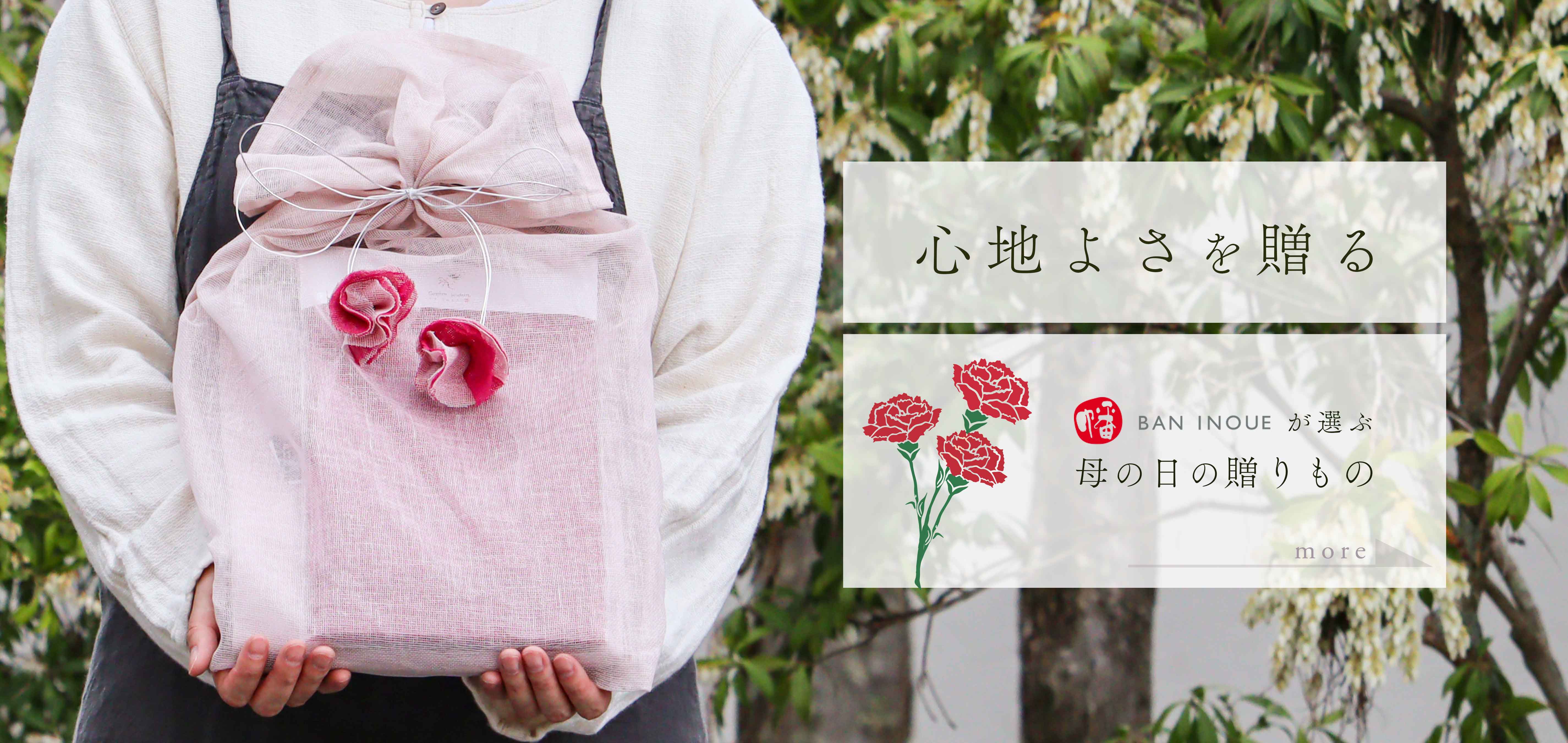 BANINOUEの母の日ギフト