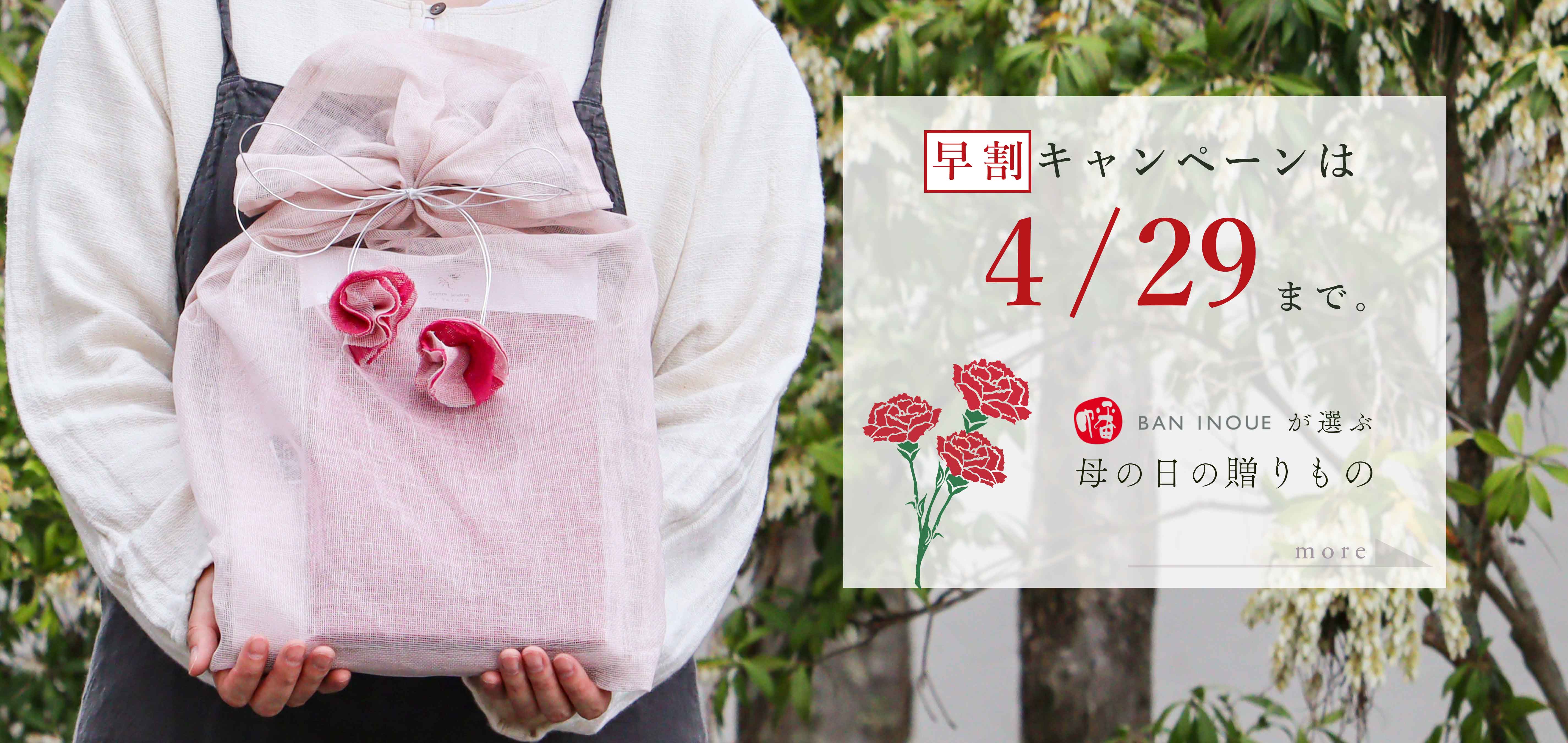 BANINOUEの母の日ギフト