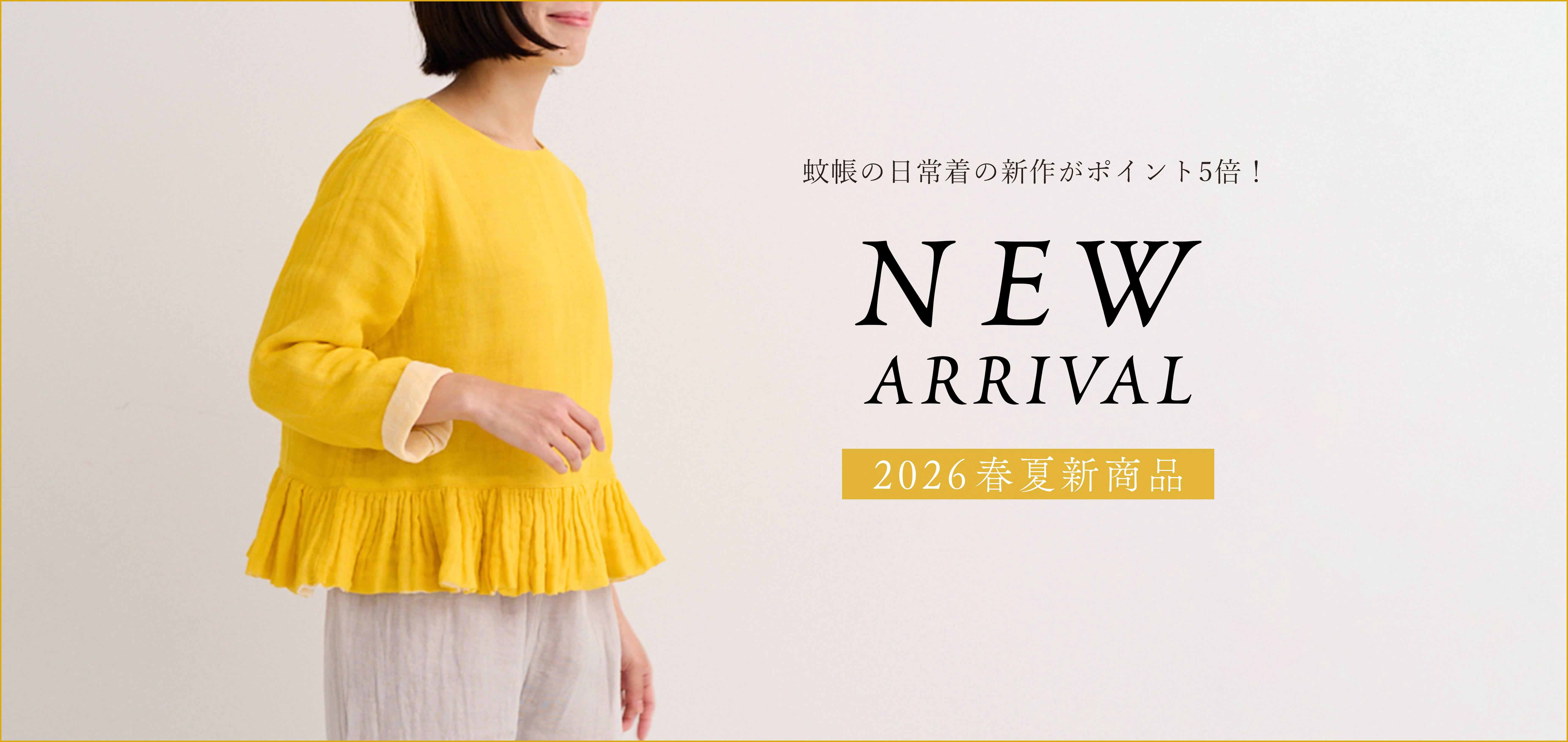 2026年春夏新商品一覧