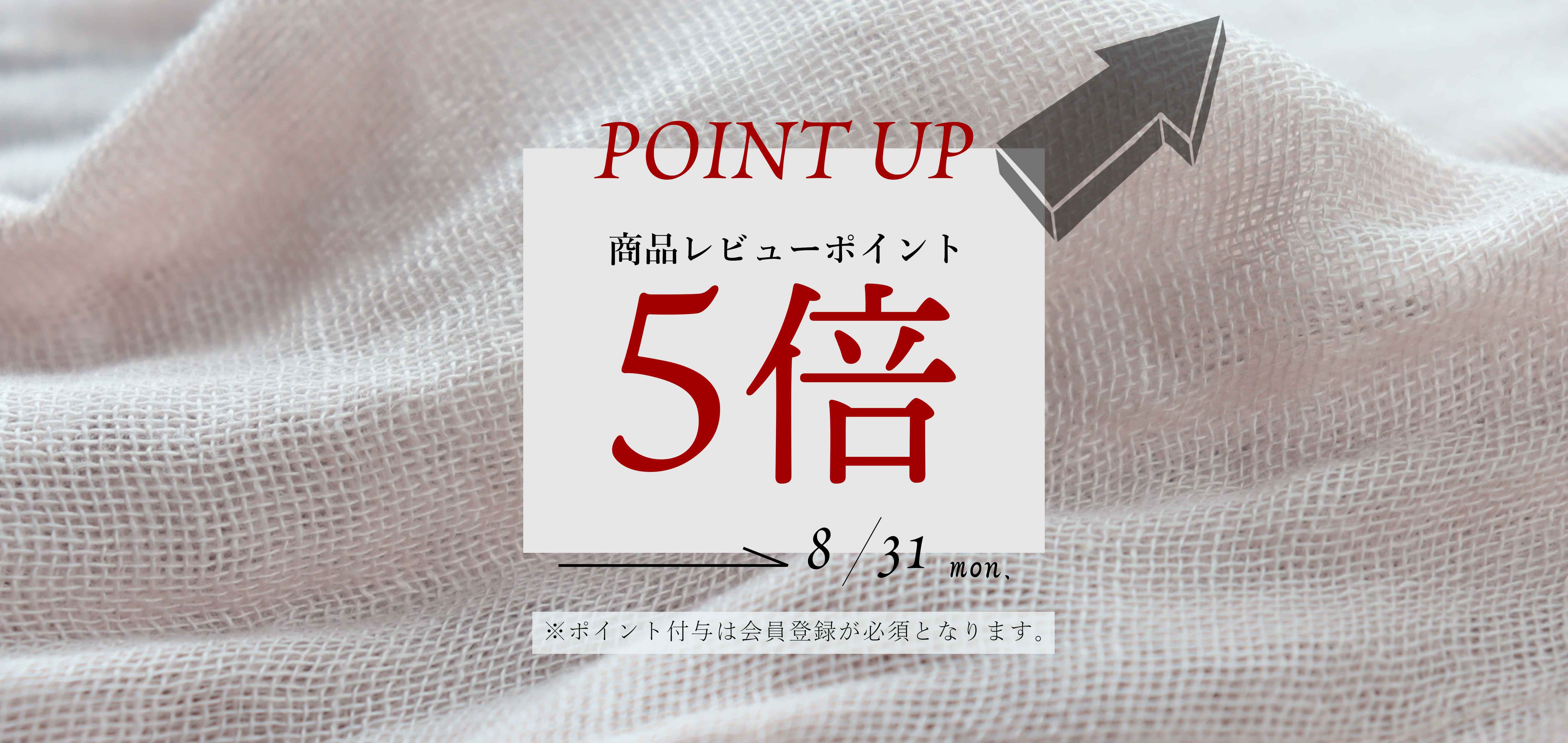 レビューポイントアップ開催中