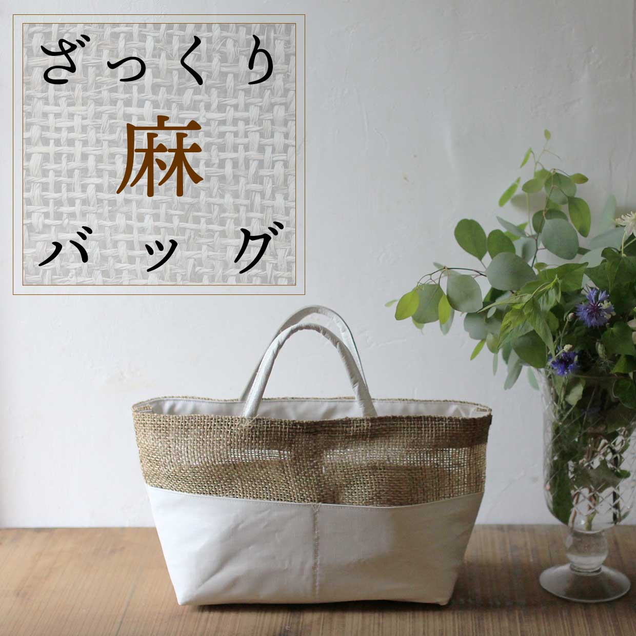 ざっくり麻バッグシリーズ
