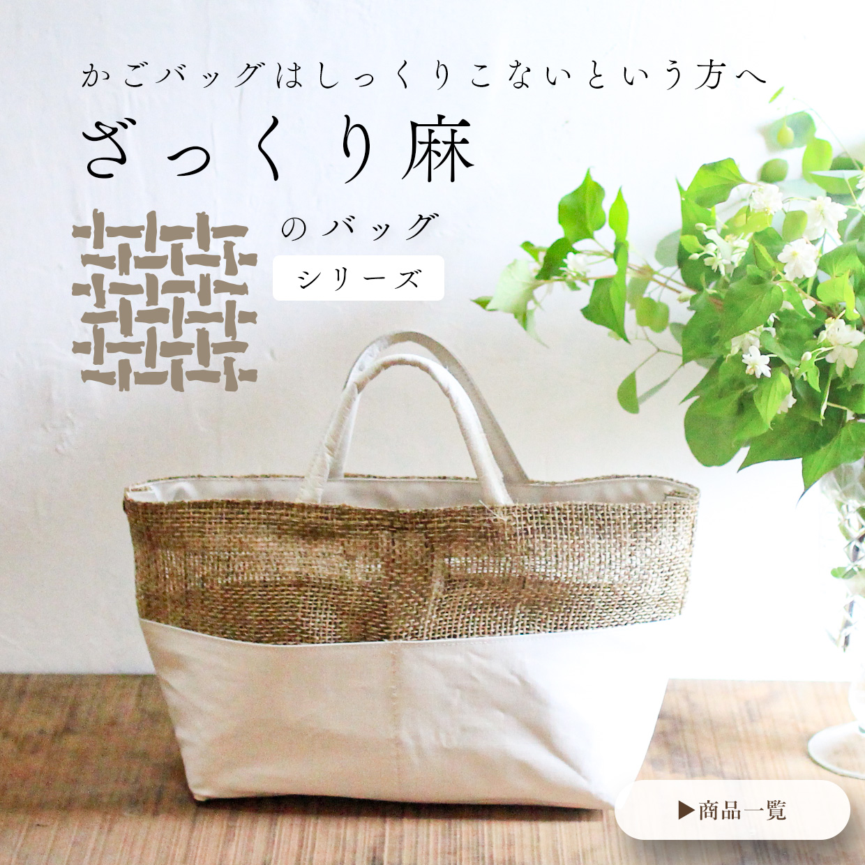 ざっくり麻バッグシリーズ