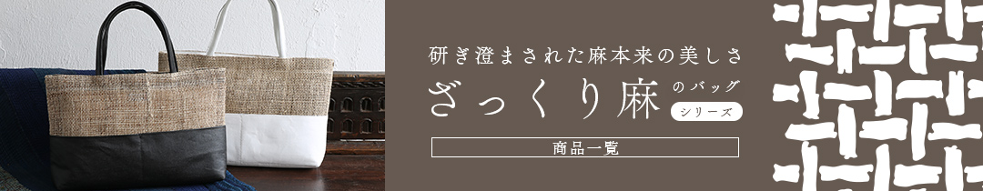 ざっくり麻シリーズ