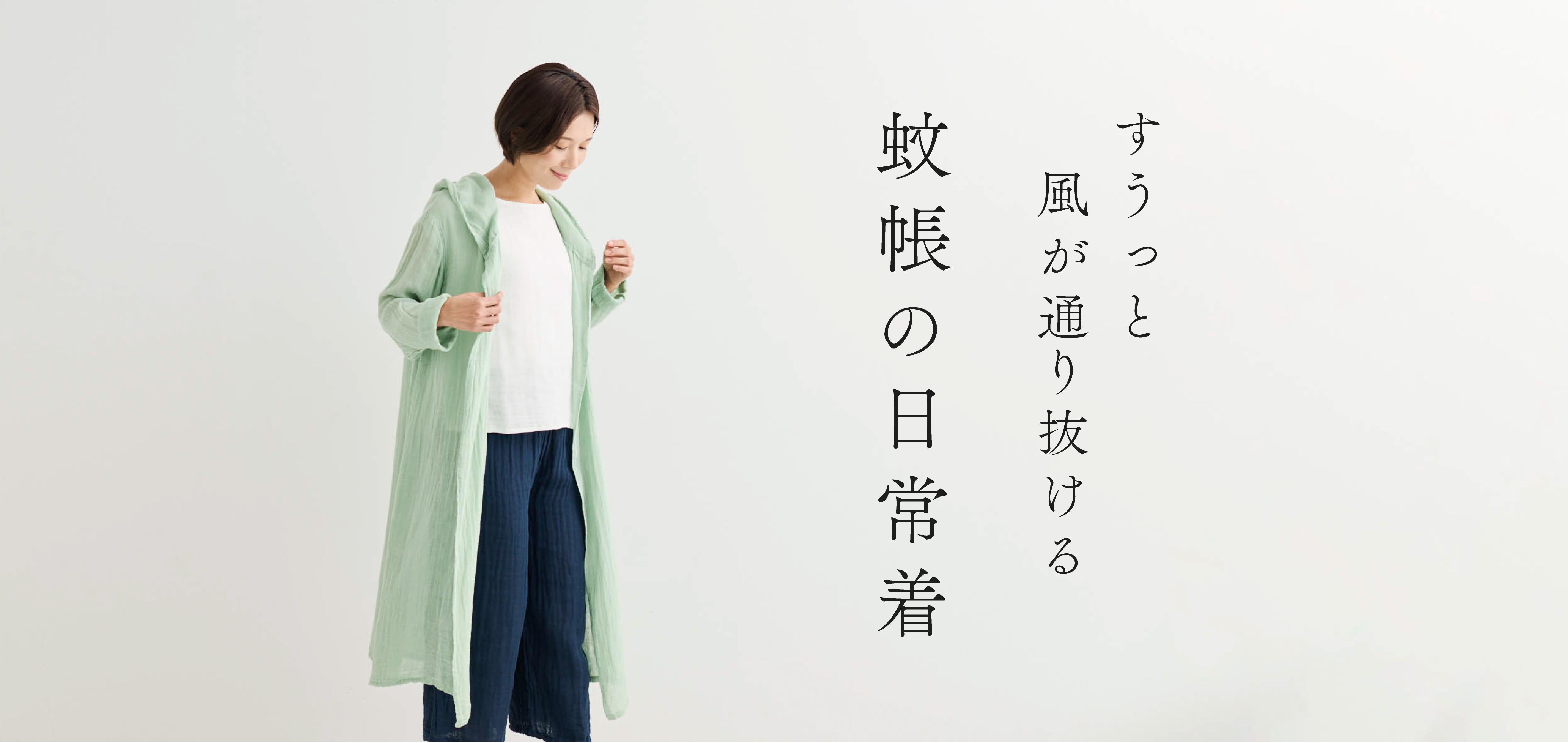 蚊帳の日常着一覧