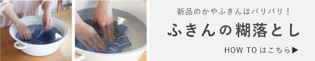 ふきんの洗い方