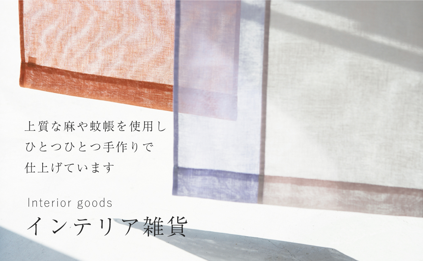 インテリア