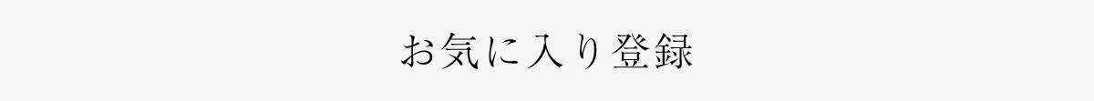 お気に入り