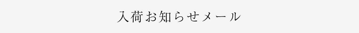 入荷お知らせメール