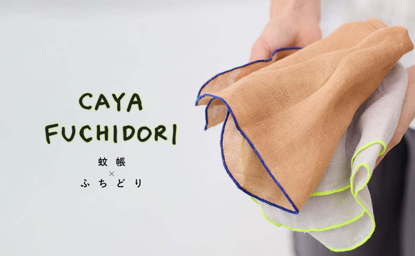 蚊帳をカラフルに縁取ったシリーズ