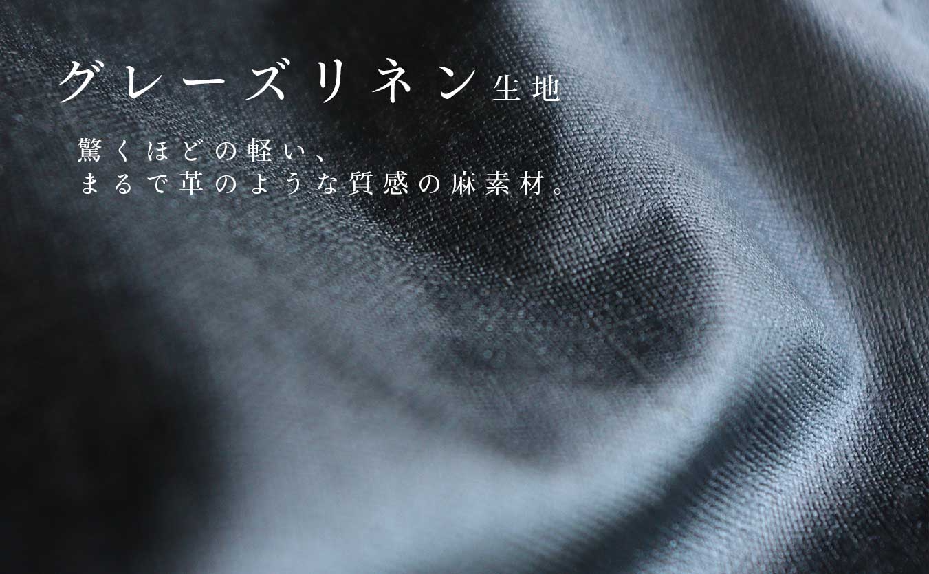 グレーズリネン
