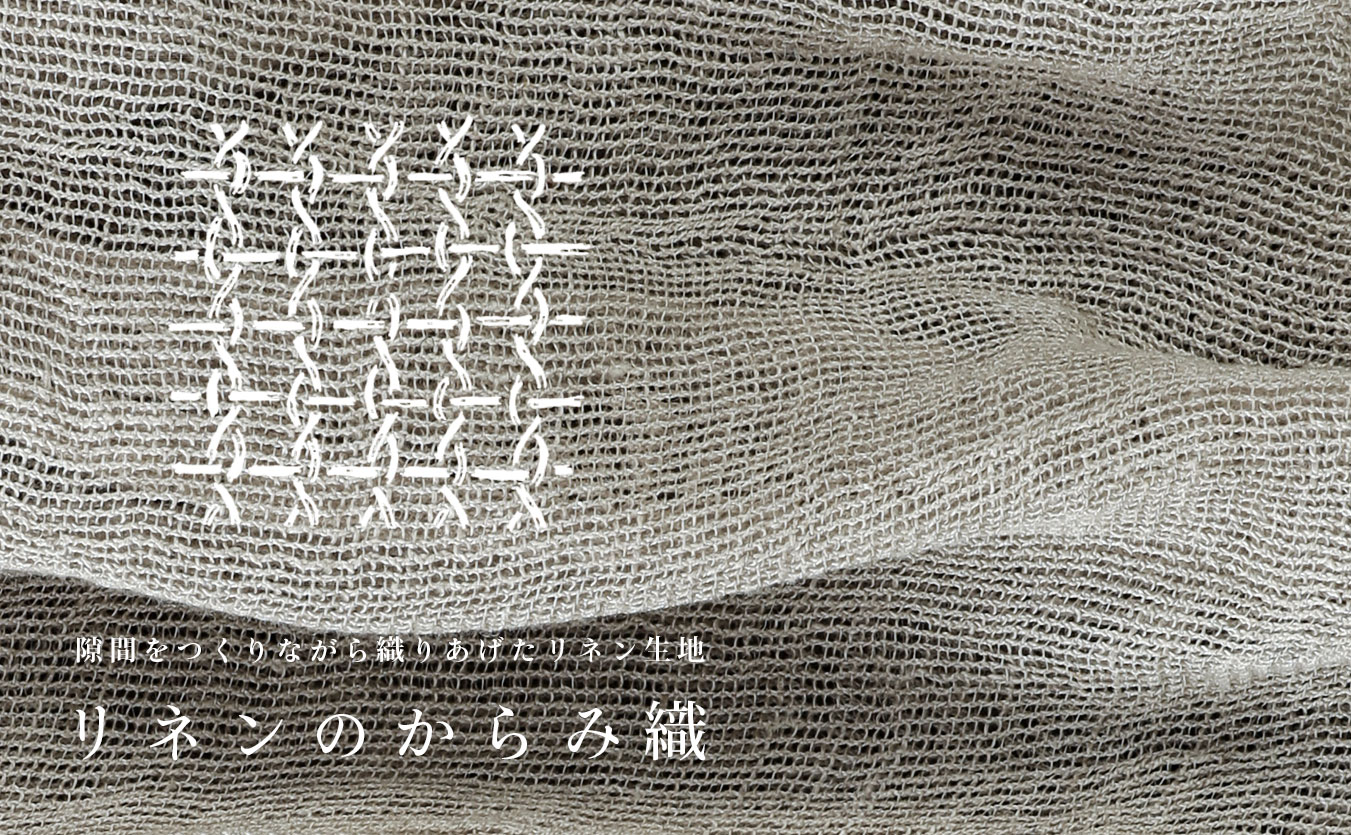 リネンのからみ織
