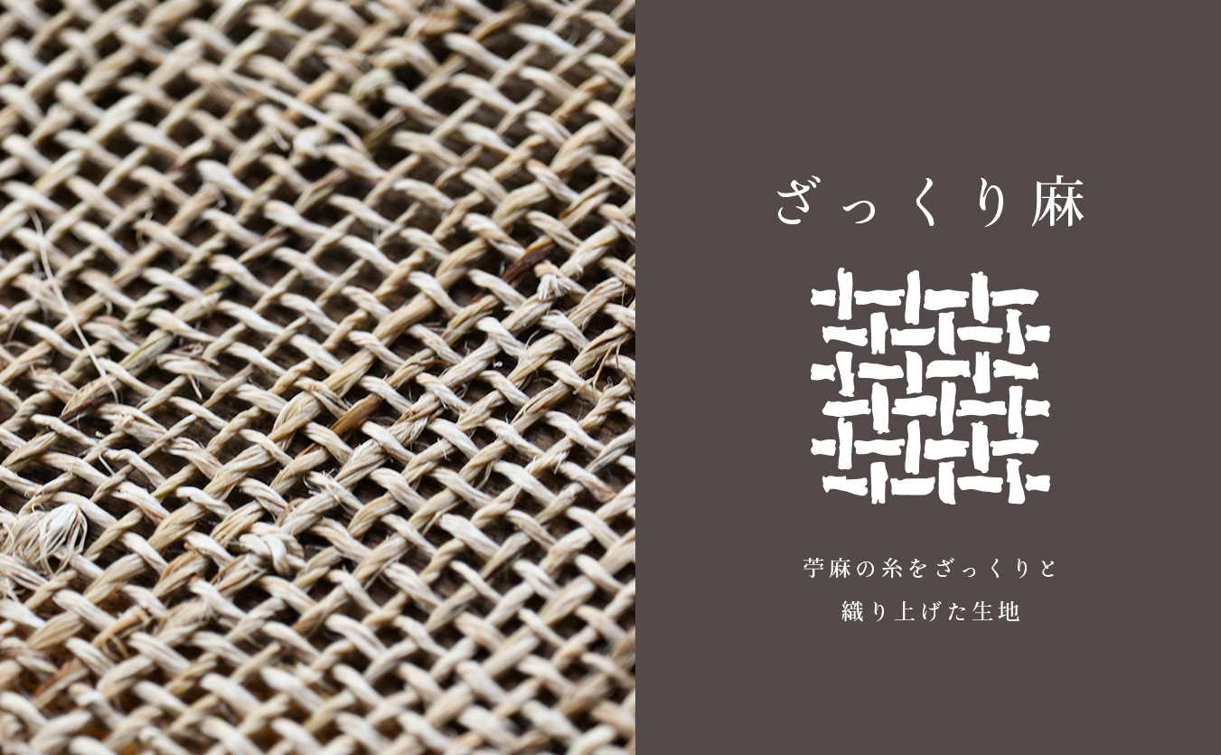 ざっくり麻シリーズとは
