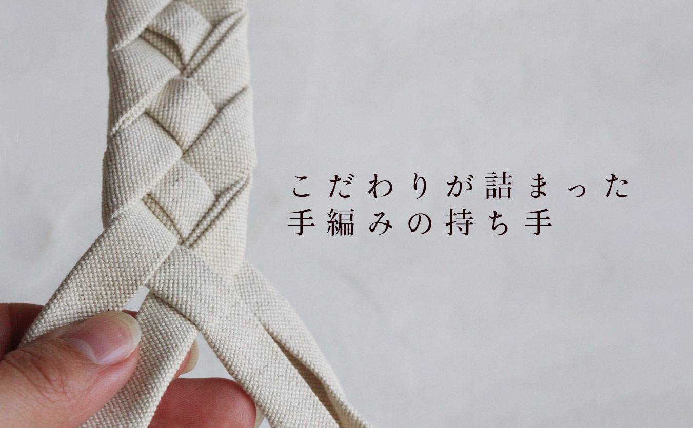 綿麻帆布シリーズの持ち手