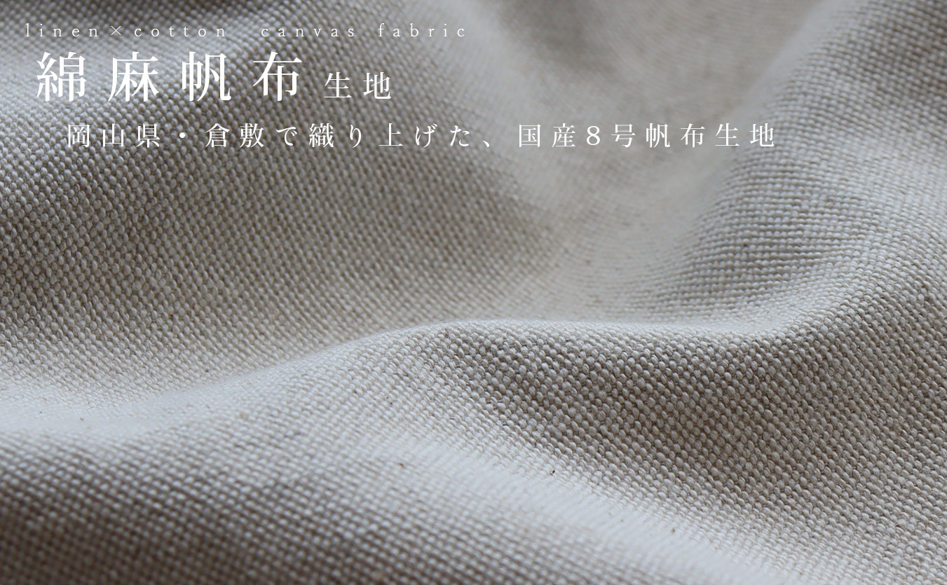 綿麻帆布