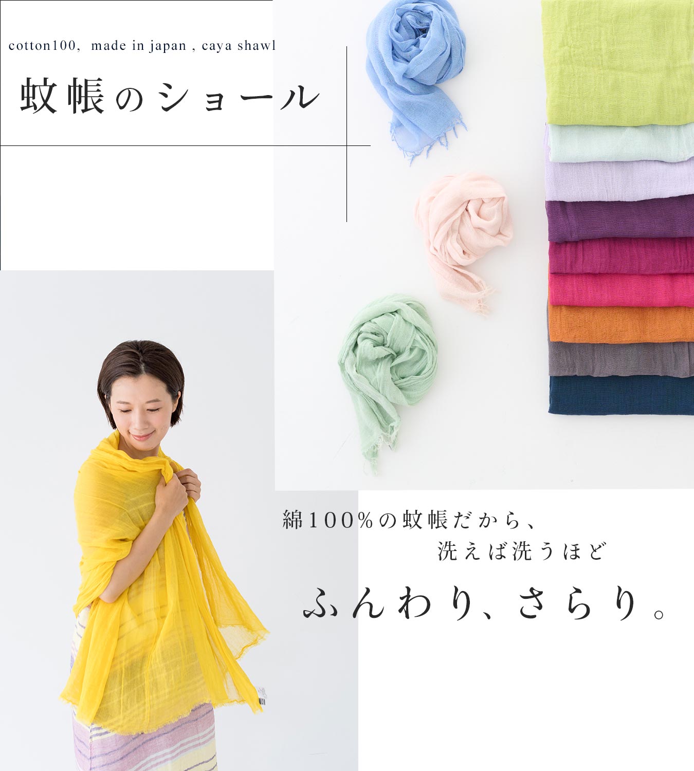 かやショールは極上の肌触り