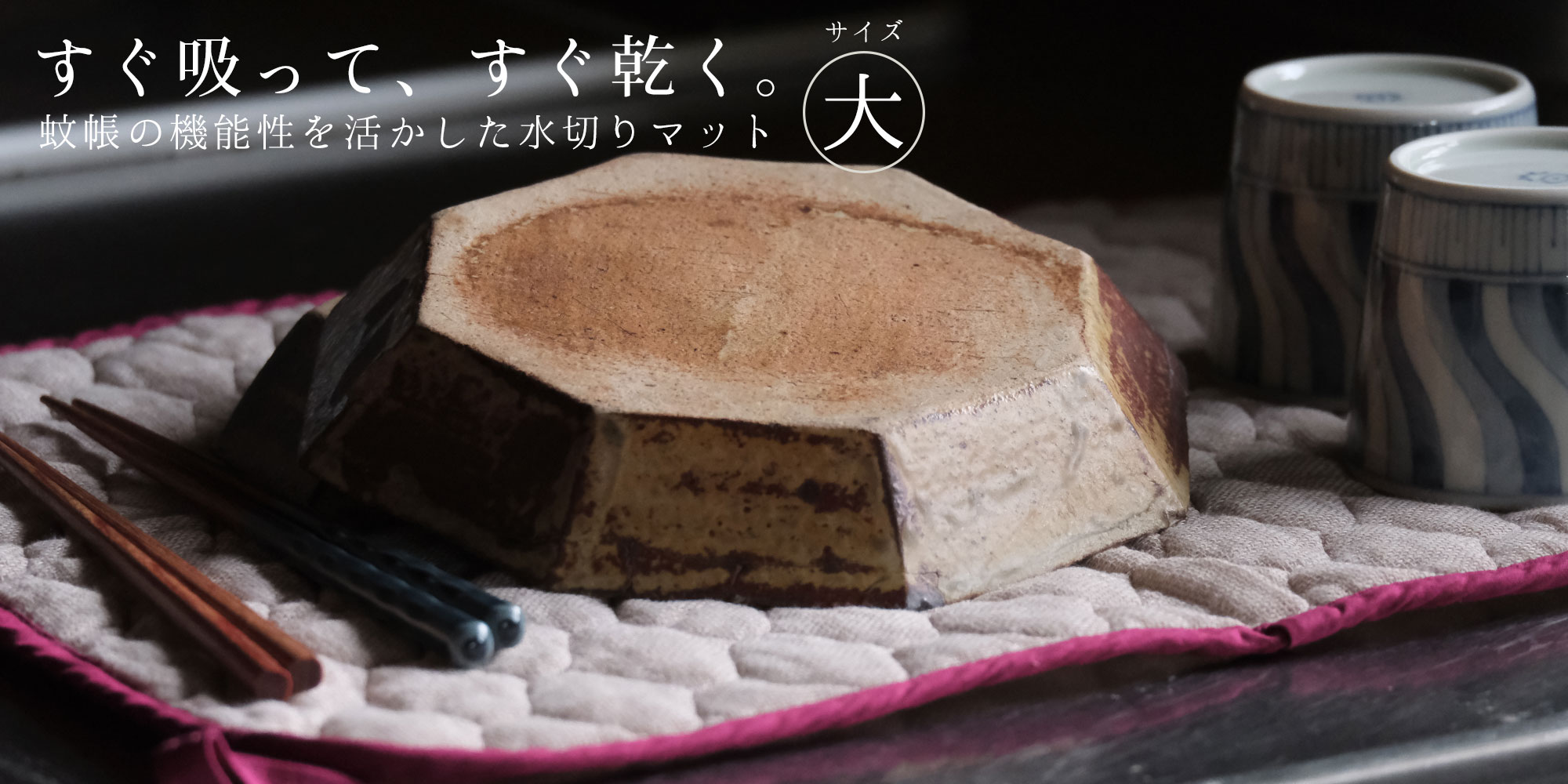 蚊帳の水切りマットの大サイズ