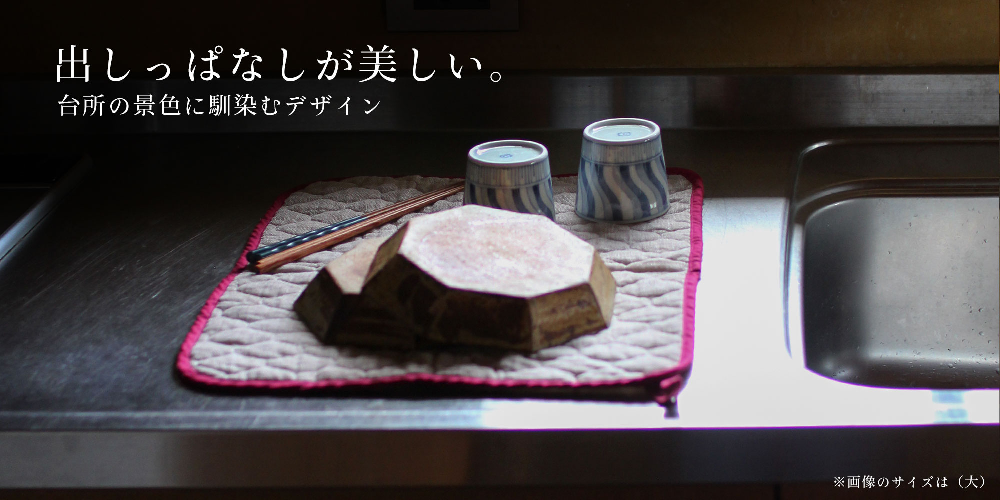 出しっぱなしでも気にならないデザイン性の水切りマット