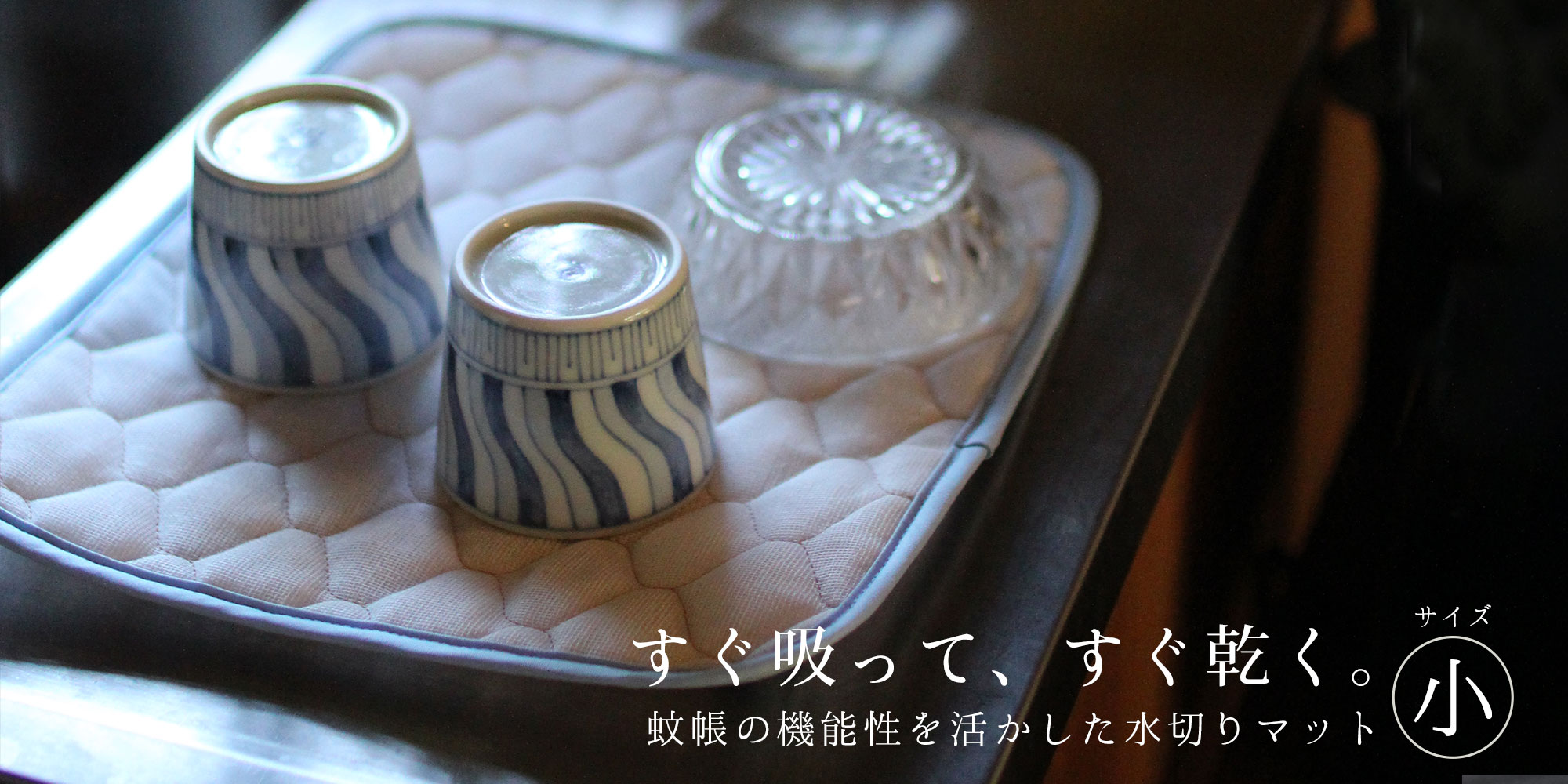 蚊帳の水切りマット