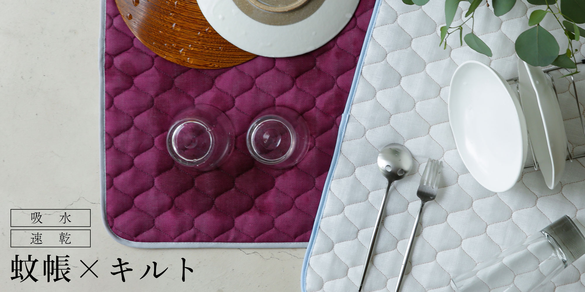 驚くほど吸水する蚊帳の水切りマット