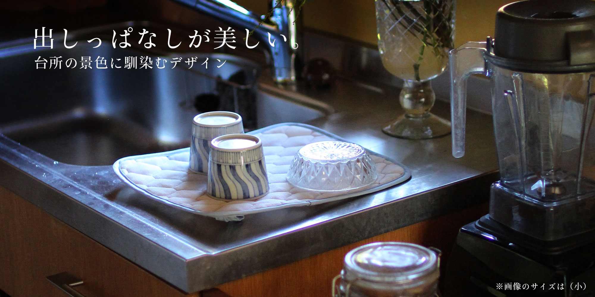 出しっぱなしでも気にならないデザイン性の水切りマット