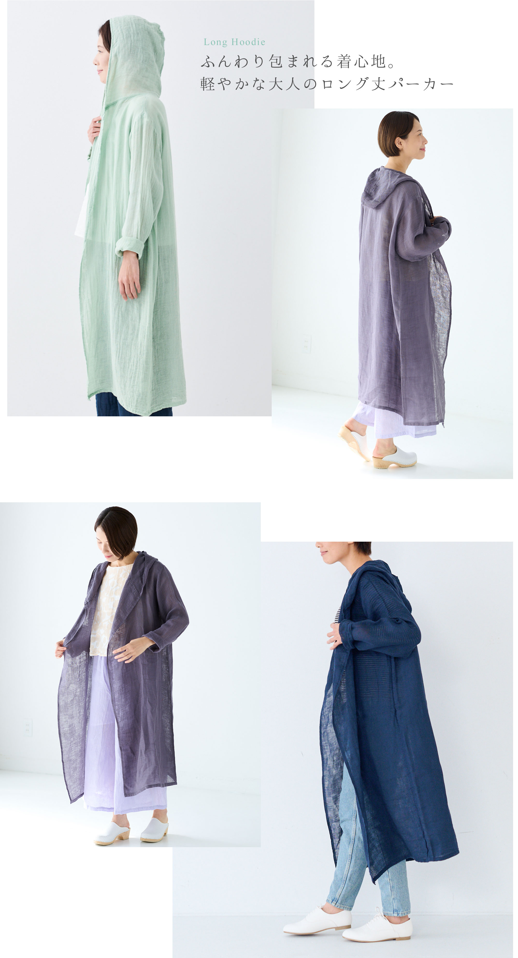 蚊帳のロングフーディスタイリング
