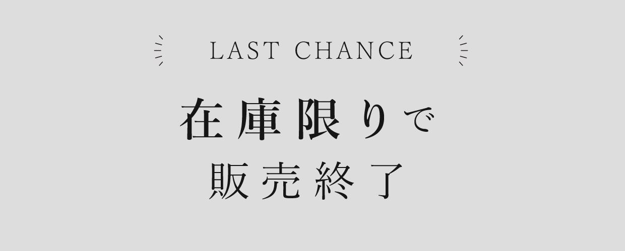 在庫限り