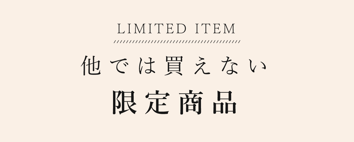 直営店・オンライン限定商品
