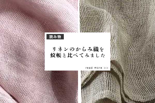 からみ織と蚊帳の違いコラム