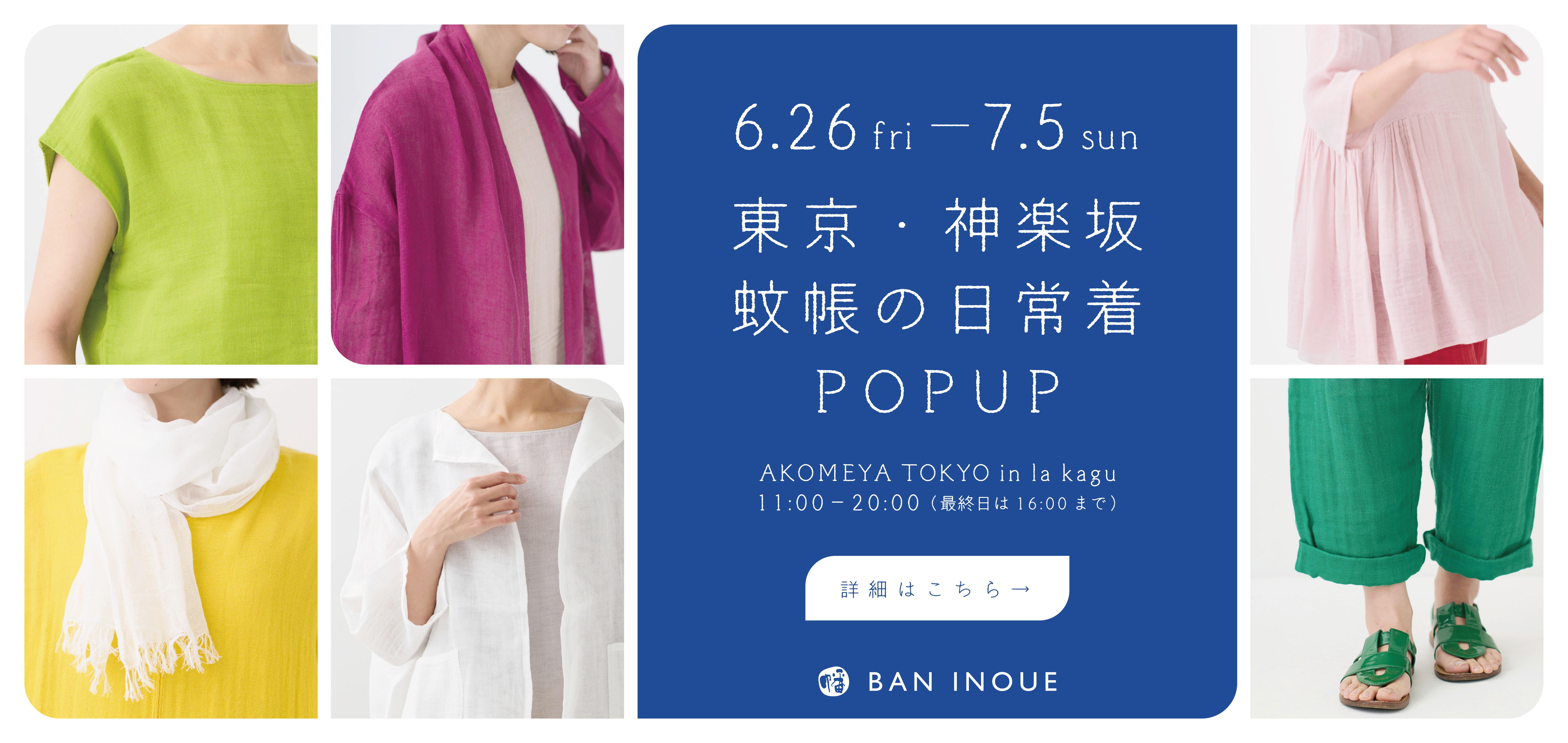 蚊帳の日常着展